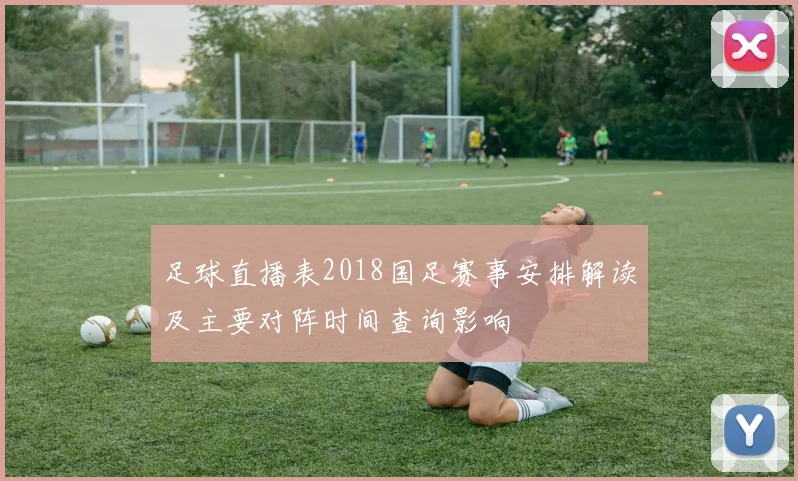 足球直播表2018国足赛事安排解读及主要对阵时间查询影响