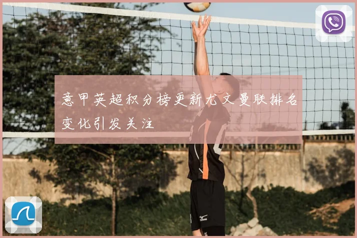 意甲英超积分榜更新尤文曼联排名变化引发关注