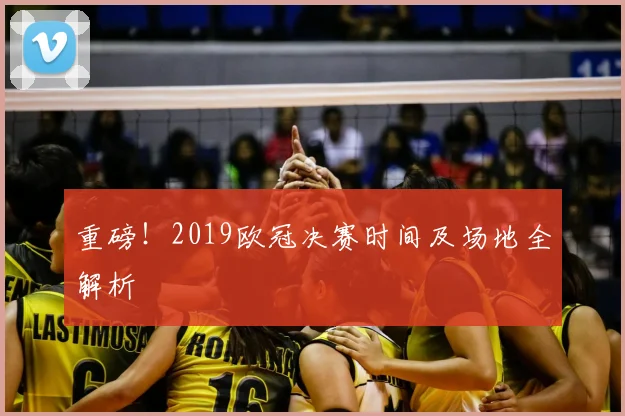 重磅！2019欧冠决赛时间及场地全解析