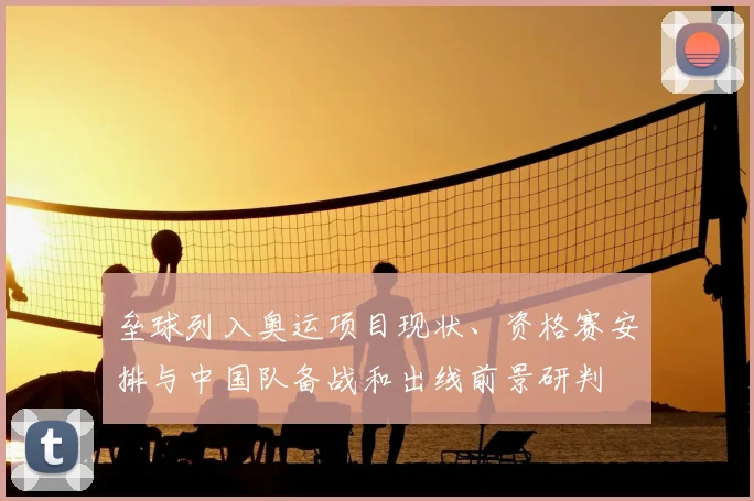 垒球列入奥运项目现状、资格赛安排与中国队备战和出线前景研判