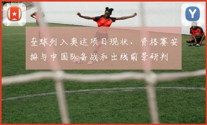 垒球列入奥运项目现状、资格赛安排与中国队备战和出线前景研判