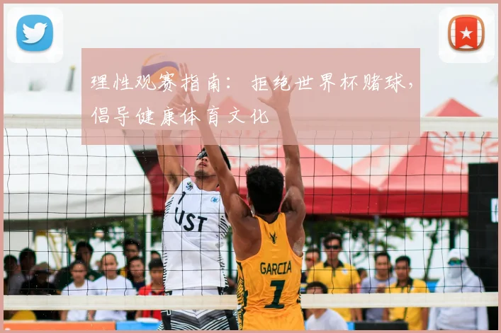 理性观赛指南：拒绝世界杯赌球，倡导健康体育文化