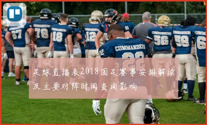 足球直播表2018国足赛事安排解读及主要对阵时间查询影响
