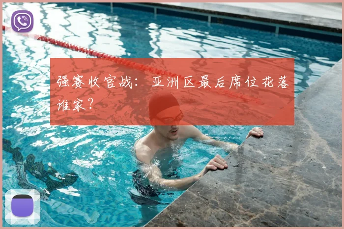 强赛收官战:亚洲区最后席位花落谁家?