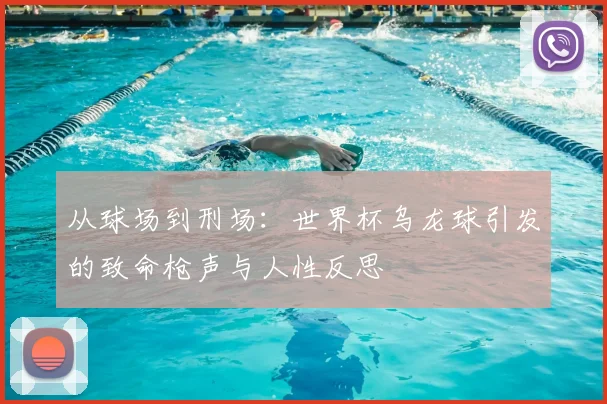 从球场到刑场:世界杯乌龙球引发的致命枪声与人性反思