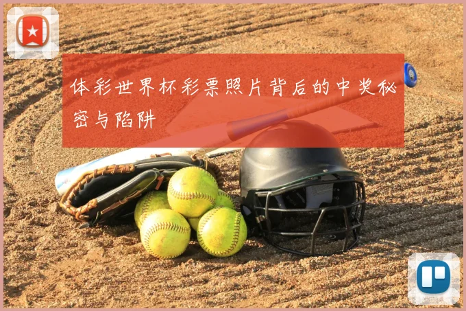 体彩世界杯彩票照片背后的中奖秘密与陷阱