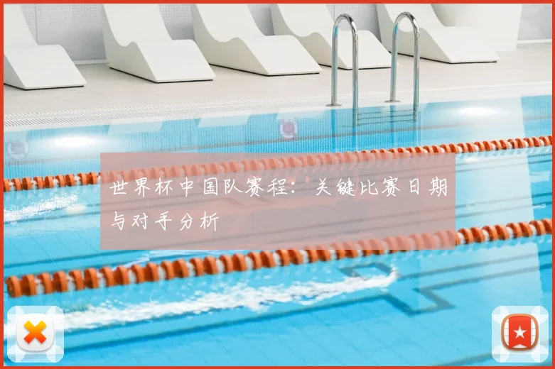 世界杯中国队赛程:关键比赛日期与对手分析