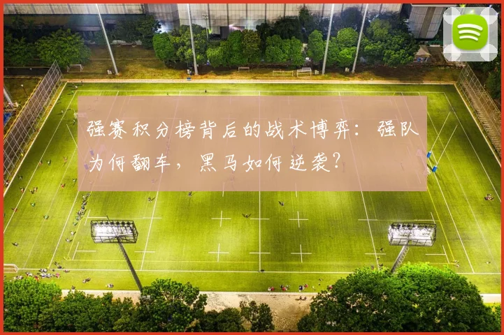 强赛积分榜背后的战术博弈:强队为何翻车,黑马如何逆袭?
