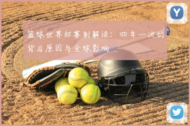 篮球世界杯赛制解读：四年一次的背后原因与全球影响
