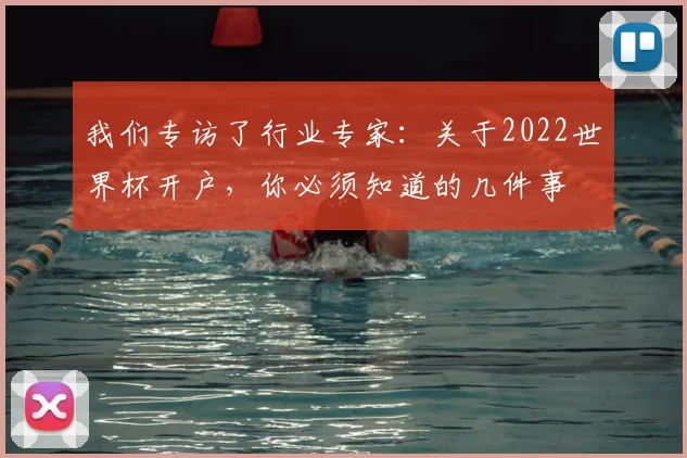 我们专访了行业专家：关于2022世界杯开户，你必须知道的几件事
