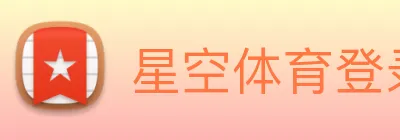 星空体育登录网页 Logo